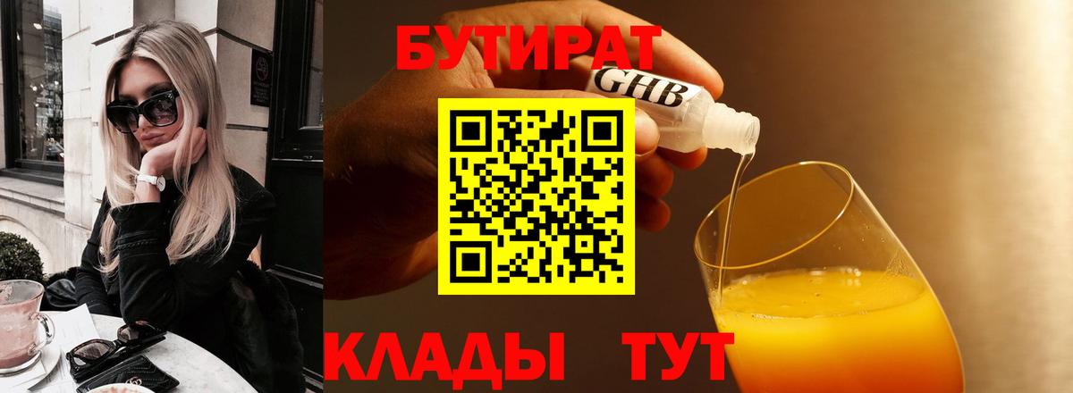 Бутират Butirat Кореновск